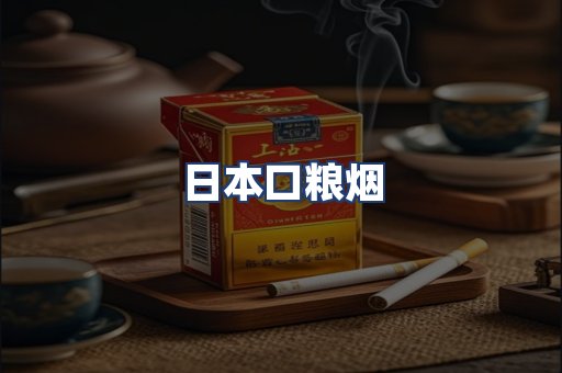 日本口粮烟