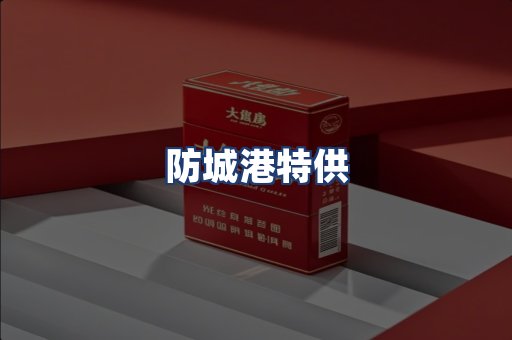 防城港特供